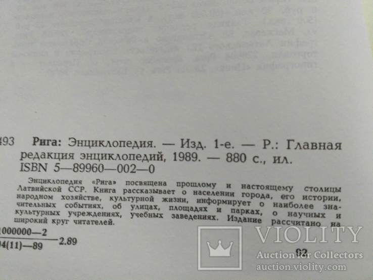 Энциклопедия Рига 1989р. + автограф генерал майора Липатова, фото №6