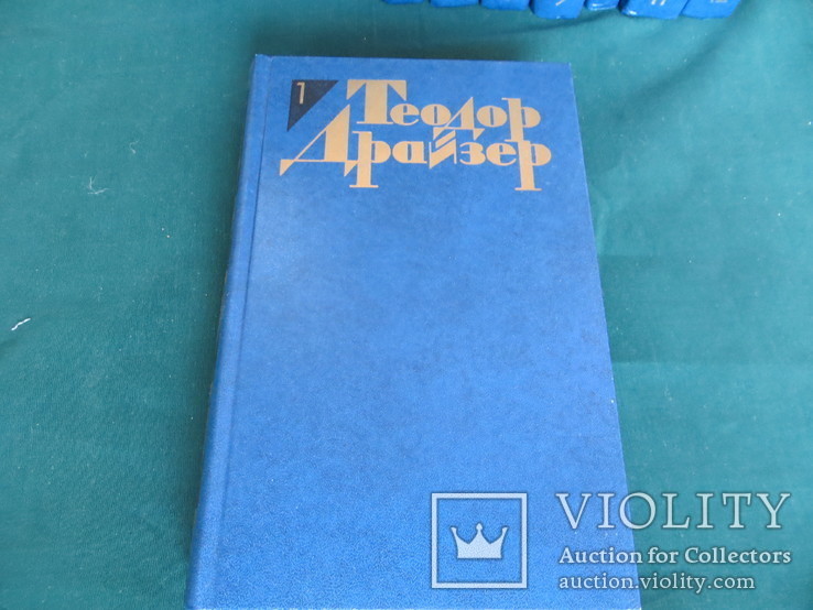 Драйзер Теодор, 12 томов, 1986 г, фото №4