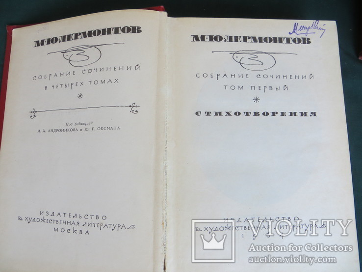 Лермонтов М.Ю., 4 тома, 1964 г, фото №3