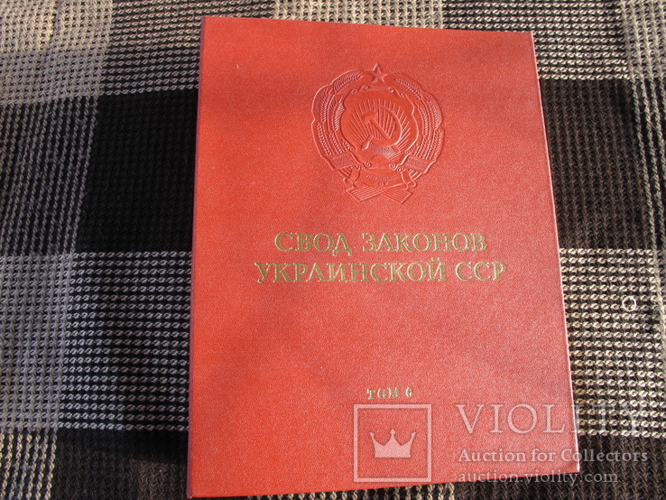 Cвод законов Украинской ССР, фото №9