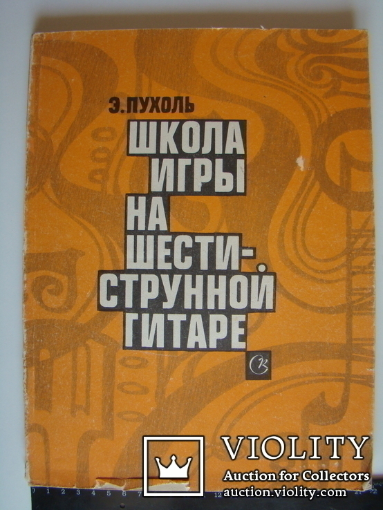 Школа игры на шестиструнной гитаре. Э.Пухоль. 1985., фото №3