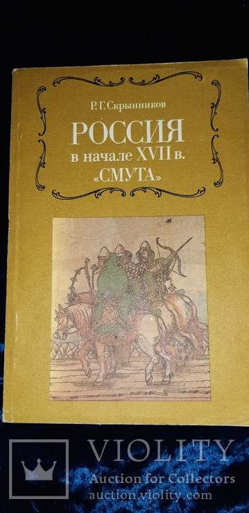 Россия в начале 17в. Смута, фото №2