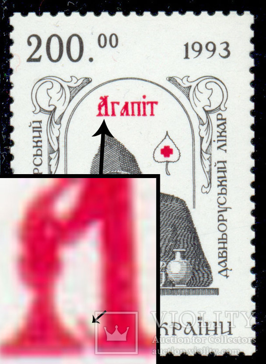 1994р.№51, Агапіт Печерський, 1 марка з різновид.Р-2