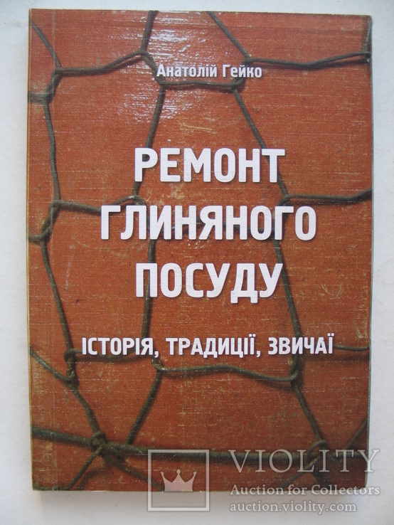 "Ремонт глиняного посуду: історія, традиції, звичаї" 2013 год, тираж 200 экз., фото №2