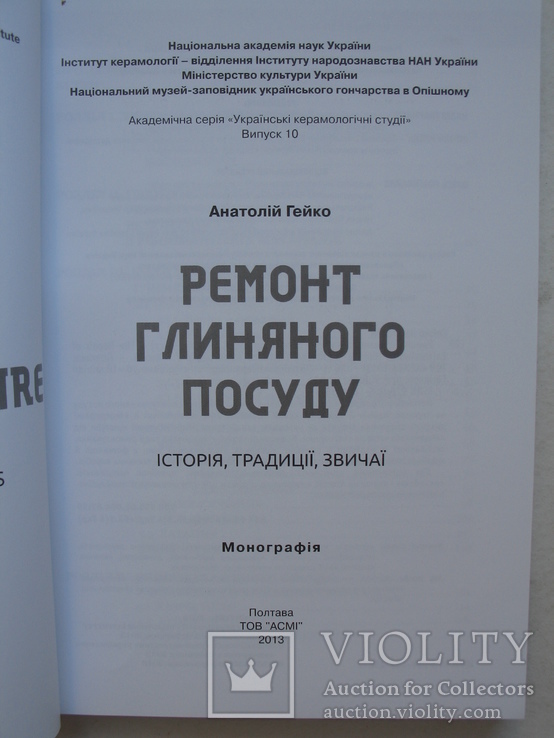 "Ремонт глиняного посуду: історія, традиції, звичаї" 2013 год, тираж 200 экз., фото №3