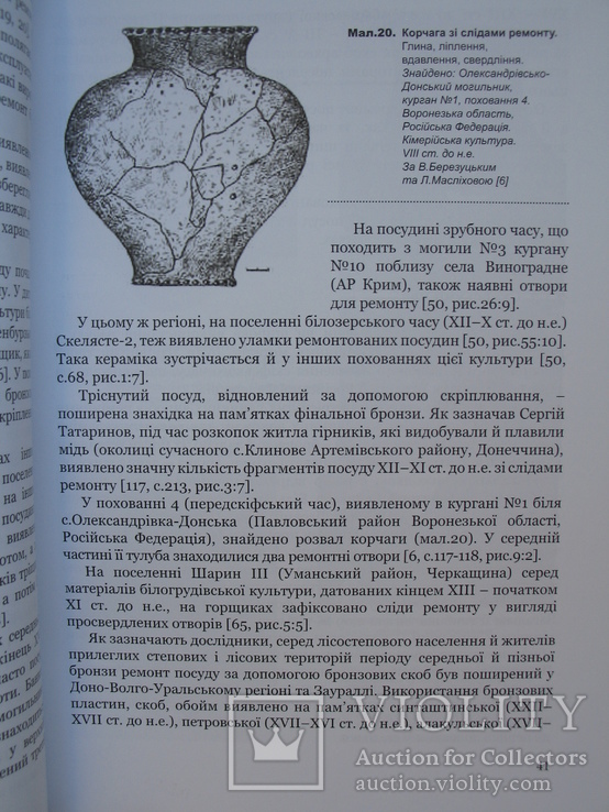 "Ремонт глиняного посуду: історія, традиції, звичаї" 2013 год, тираж 200 экз., фото №12