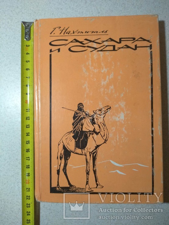 Сахара и Судан. Г.Нахтигаль.   1987 р.