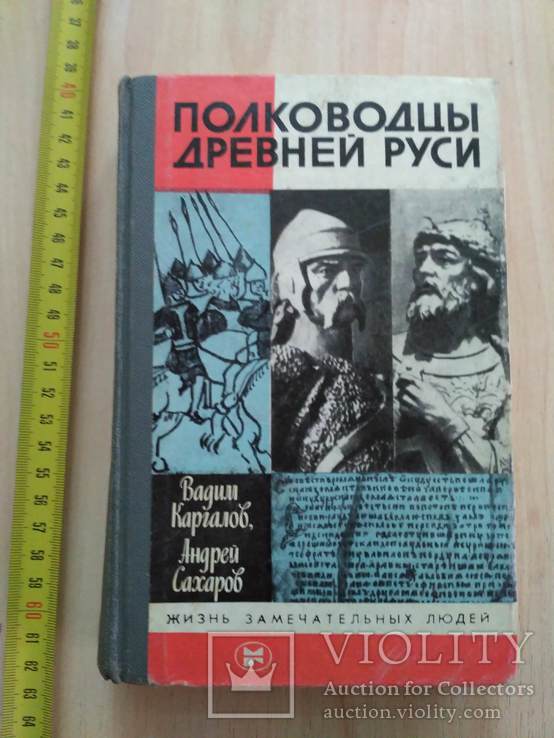 ЖЗЛ (жизнь замечательных людей) Полководцы древней Руси 1986р.