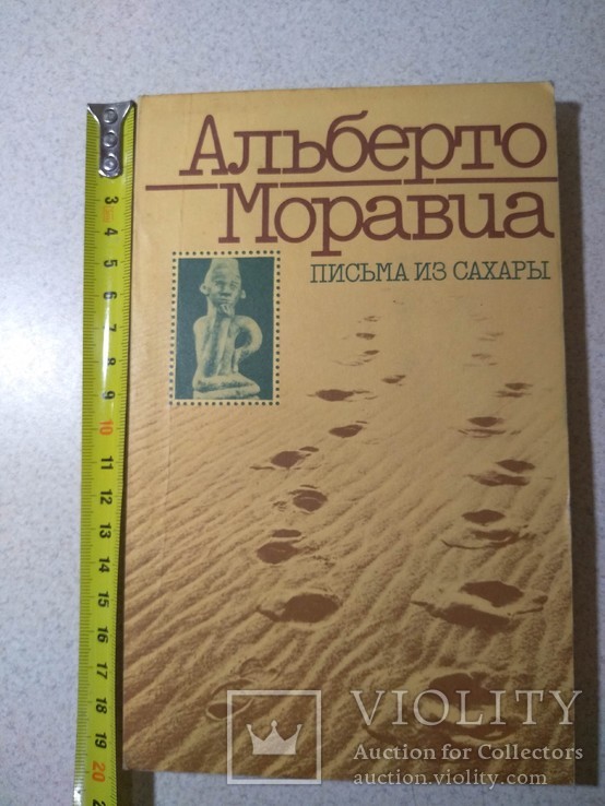 Альберто Моравия Письма из Сахари 1987 р.