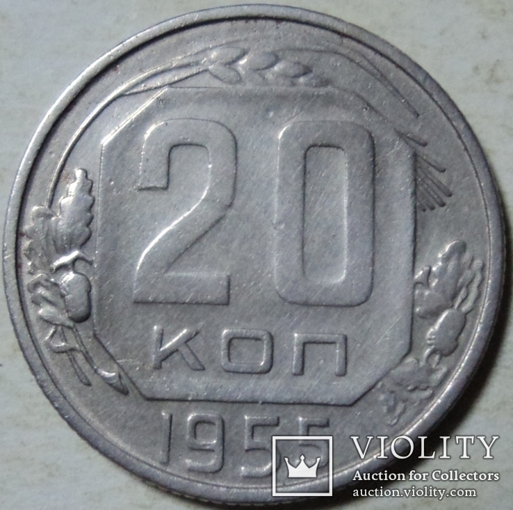 20 копеек 1955 года Шт.7(3к54) (перепутка) — звезда выпуклая, граненая, фото №3