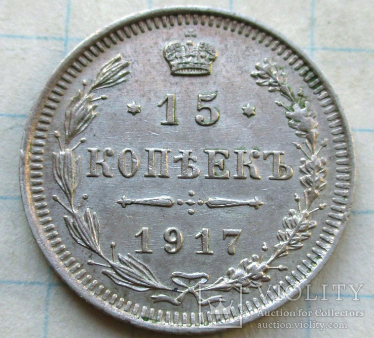 15 копеек 1917 года (Биткин - R)