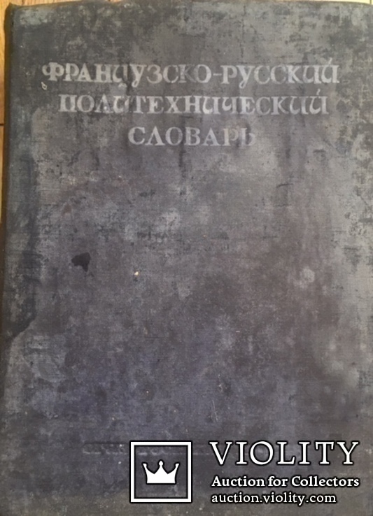 Французско - русский политехнический словарь, 1948 г, фото №2
