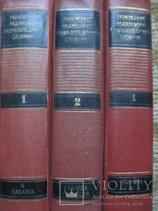 Український Радянський Енцилопедичний Словник.УРЕС. 60-тих років., фото №2