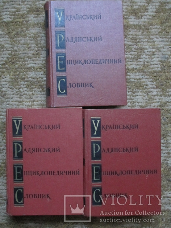 Український Радянський Енцилопедичний Словник.УРЕС. 60-тих років., фото №3