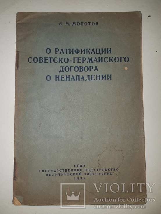 1939 О ратификации советско-германского договора о ненападении, фото №2