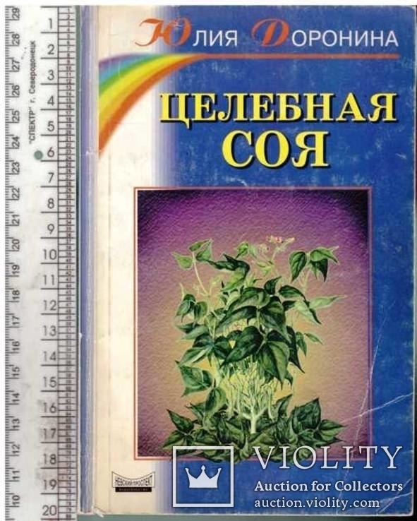 Целебная соя.2000 г., фото №2