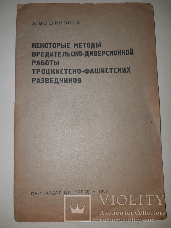 1937 Методы вредительско-диверсионной работы троцкистско-фашистских разведчиков, фото №2