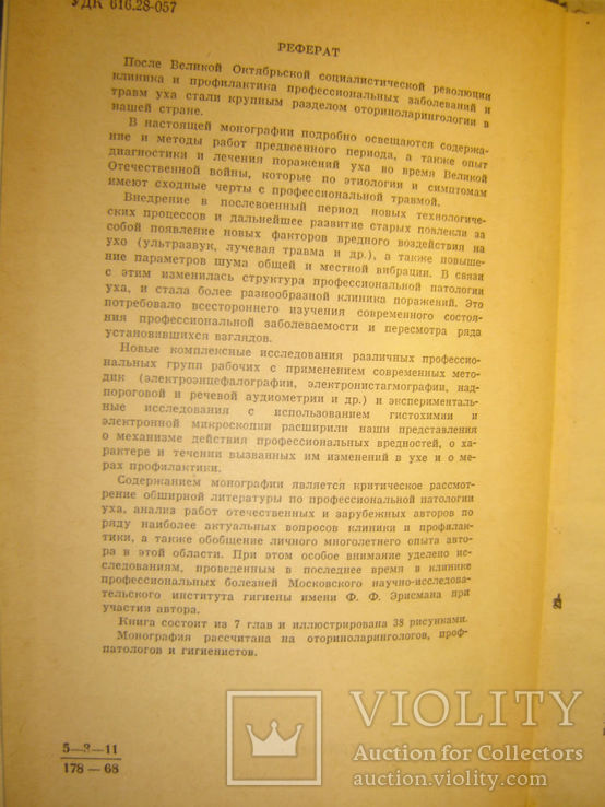 Профессиональные болезни и травмы уха., фото №3