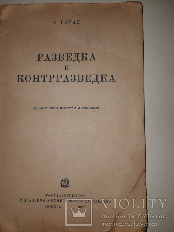 1937 Разведка и контрразведка, фото №2