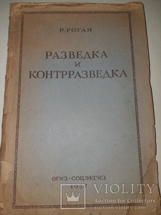 1937 Разведка и контрразведка, фото №10