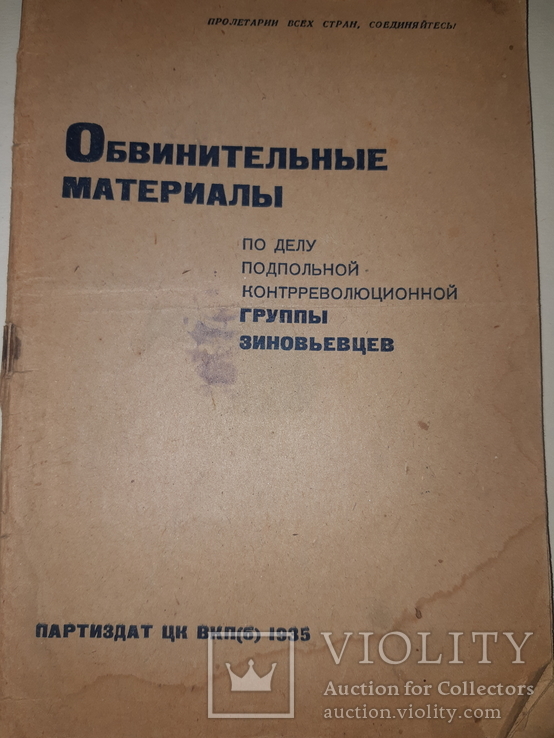 1935 Обвинительные материалы по делу группы Зиновьевцев, фото №4