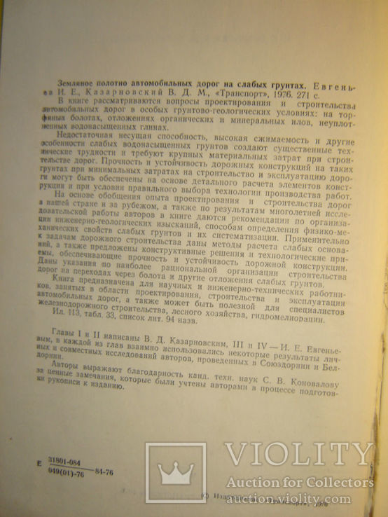 Земляное полотно автомобильных дорог на слабых грунтах., фото №3