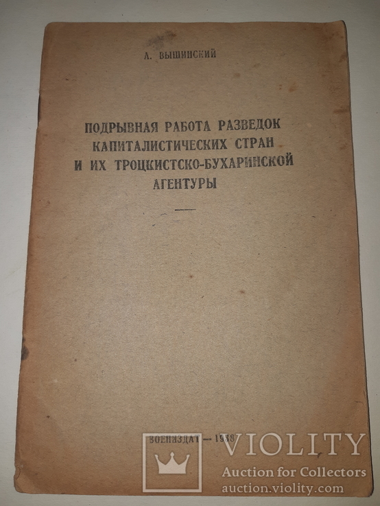 1938 Подрывная работа разведок Троцкистско-бухаринской агентуры, фото №4