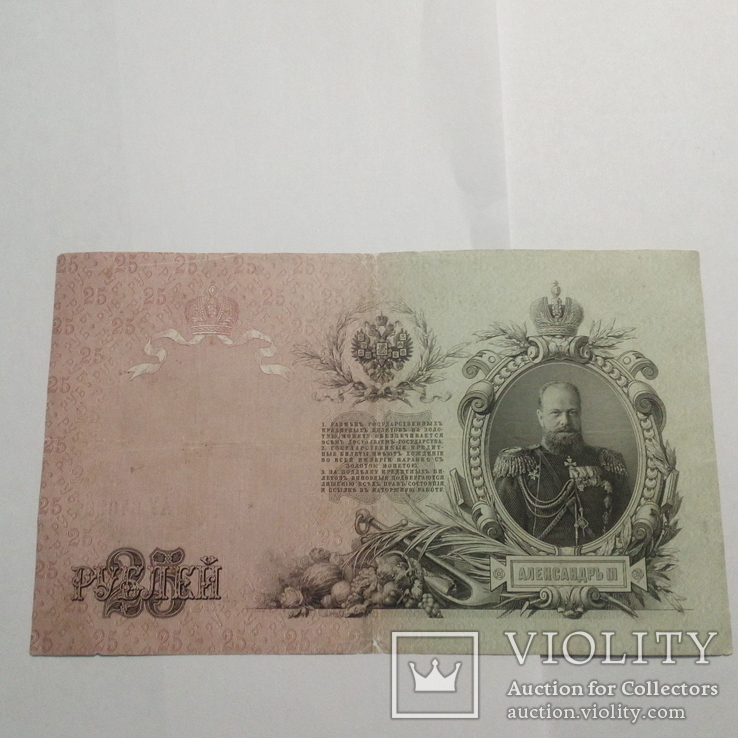 25 рублей 1909.Коншин-Старіков (АУ640261)