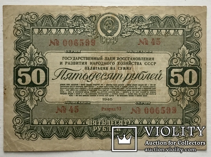 Облигация на сумму 50 рублей 1946 г., фото №2