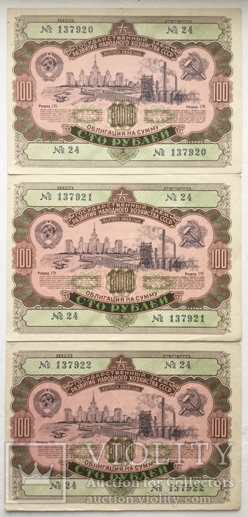 Облигации на сумму 100 рублей 1952 г., - 3 шт., номера подряд, фото №2