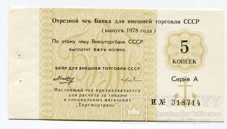 Чек Банка внешней торговли СССР. 5 коп. 1978 год