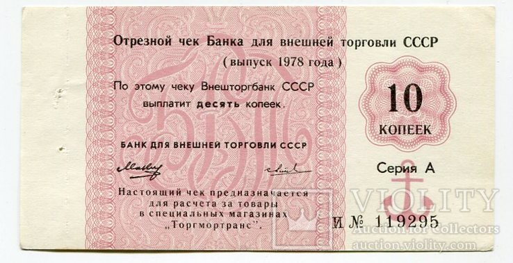 Чек Банка внешней торговли СССР. 10 коп. 1978 год
