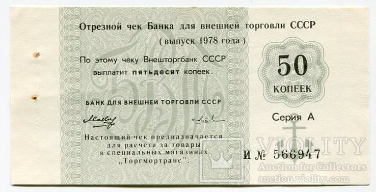 Чек Банка внешней торговли СССР. 50 коп. 1978 год