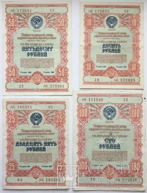 Облигации на сумму 10, 25, 50, 100 рублей 1954 г., - 4 шт., фото №2