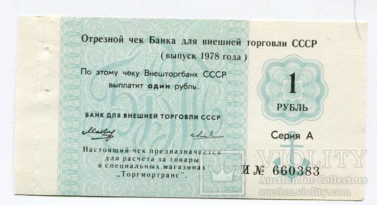 Чек Банка внешней торговли СССР. 1 руб. 1978 год