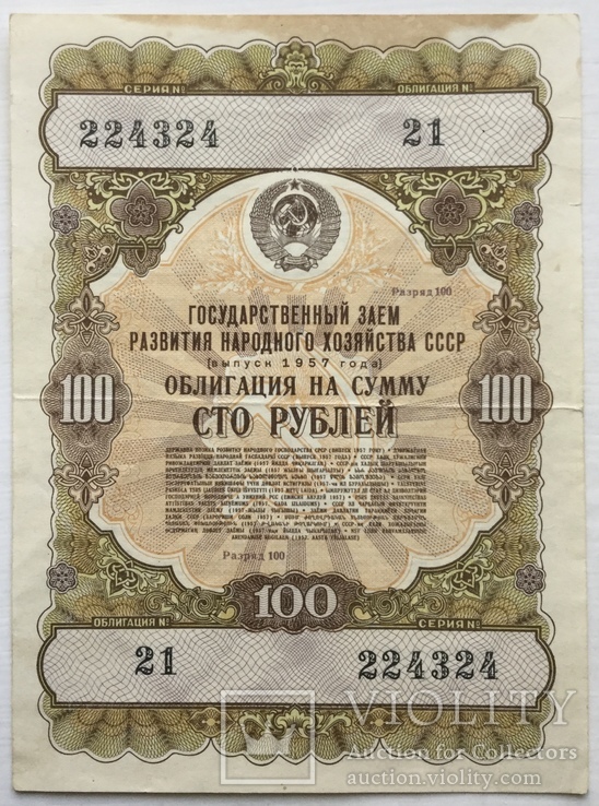 Облигация на сумму 100 рублей 1957 г., фото №2
