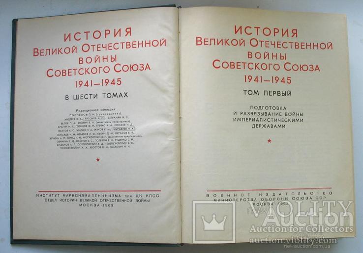 История Великой Отечественной войны Советского Союза в 6 томах, фото №4