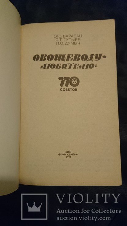 Овощеводу - любителю 770 советов.1993 г., фото №4