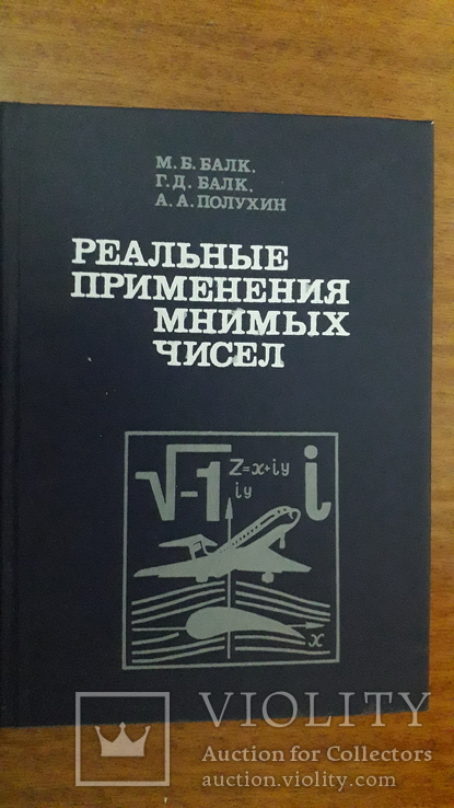 Реальные применения мнимых чисел, 1988г.