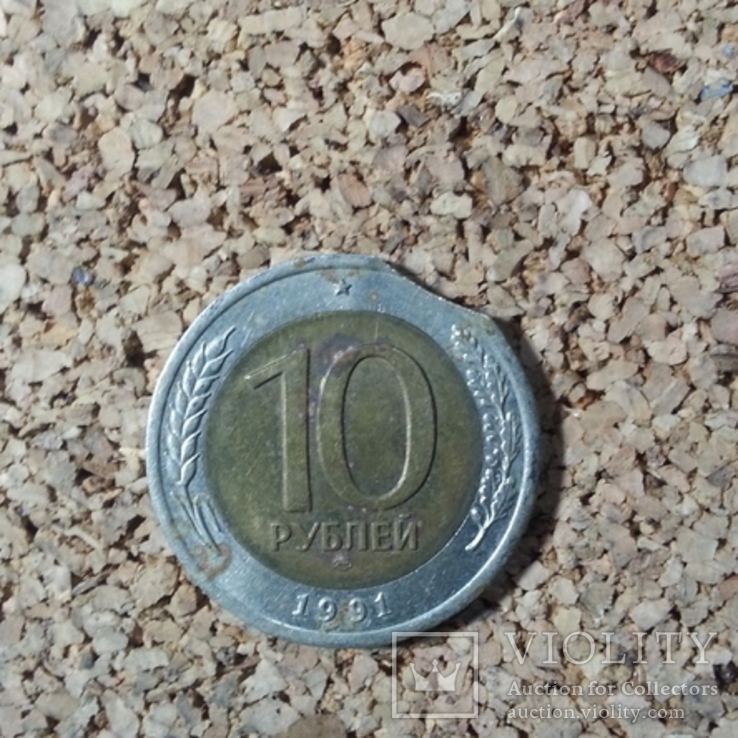 10 рублей 1991 лмд Брак, фото №2