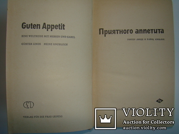 Приятного аппетита. Г.Линде, Х.Кноблох. 1971., фото №5