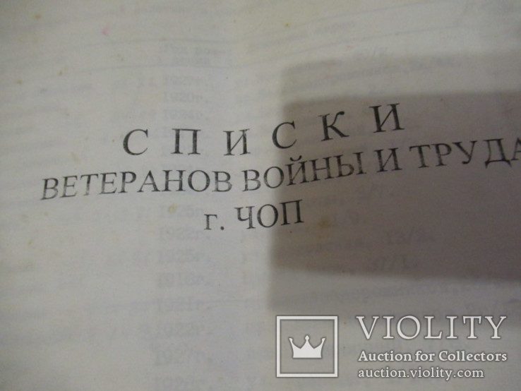 Чоп Списки Ветеранов Войны,труда и  конфликтов, фото №3