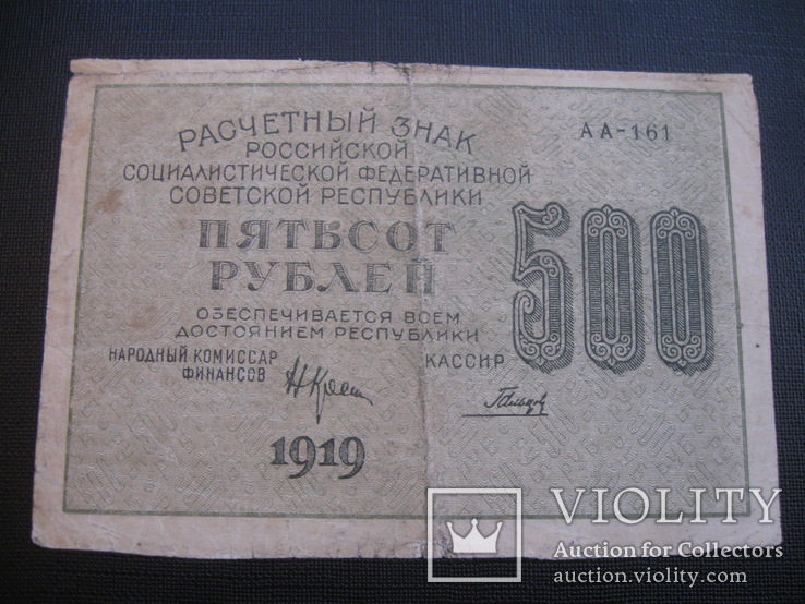 500 рублей 1919 г.в. Гальцов, фото №2