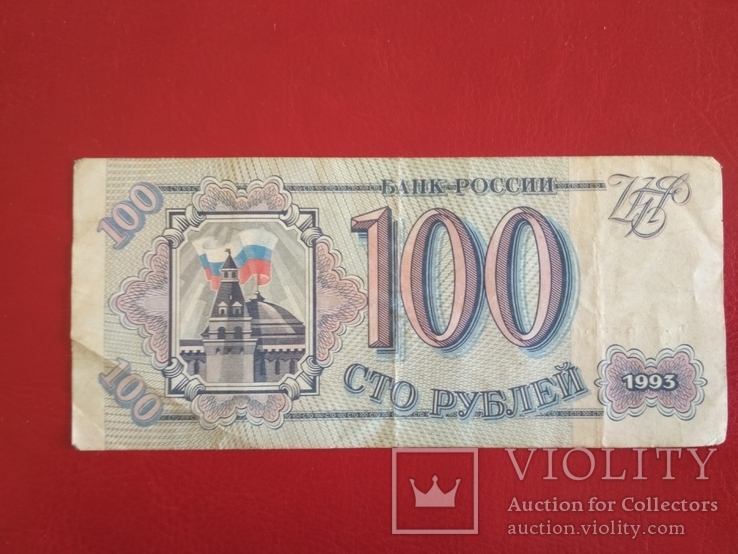 100 руб.1993 г., фото №2