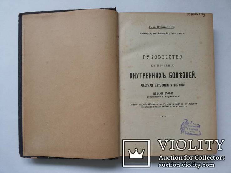 Руководство к изучению внутренних болезней Буйневич  К А 1909 кожа тиснение, фото №2