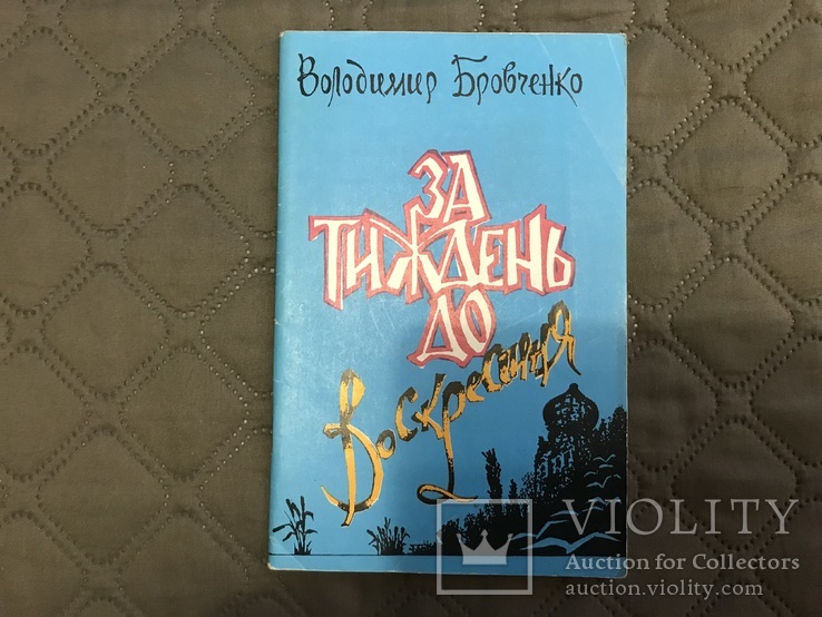 Володимир Бровченко за тиждень до Воскресіння, фото №2