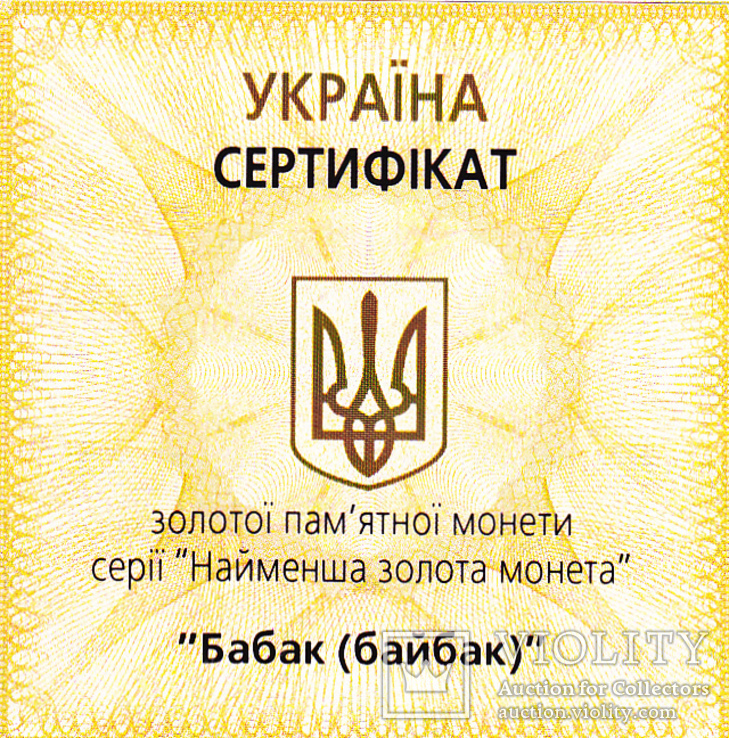 Байбак 2007 Золота монета в капсулі невідривана з сертифікатом, фото №5