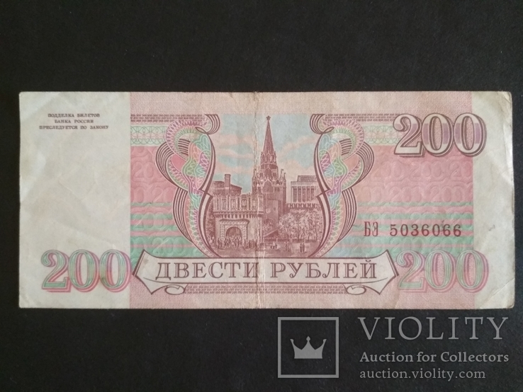 200 руб. 1993 г.