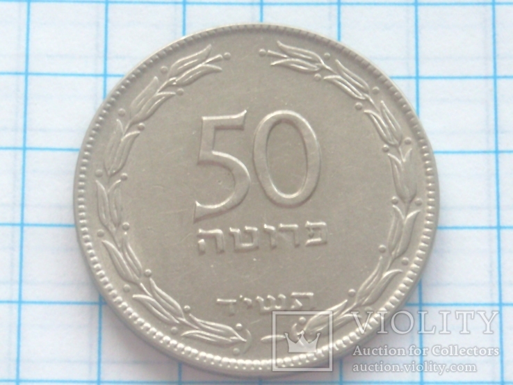 50 прут, Израиль, 1954г., фото №3