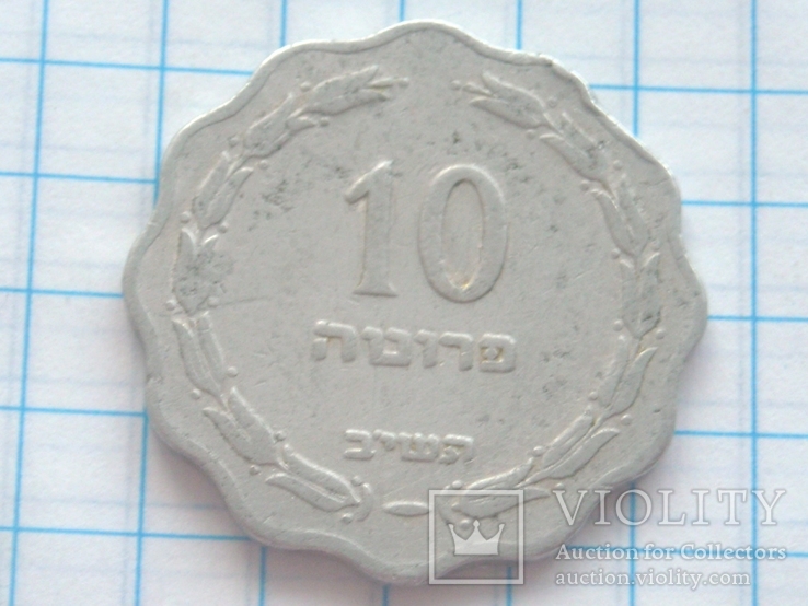  10 прут, Израиль, 1952г., фото №3